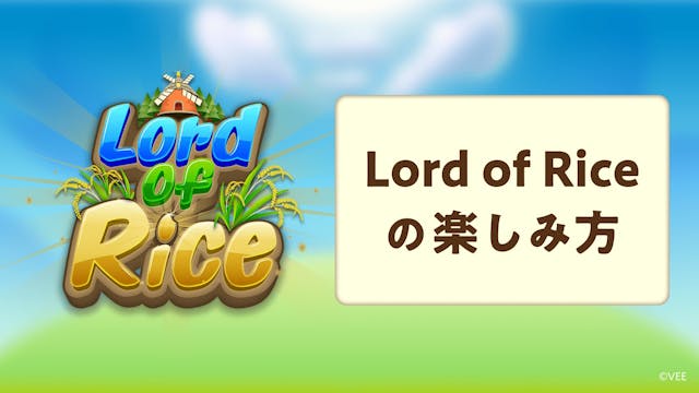🌾『Lord of Rice』をプレイしよう！